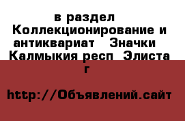  в раздел : Коллекционирование и антиквариат » Значки . Калмыкия респ.,Элиста г.